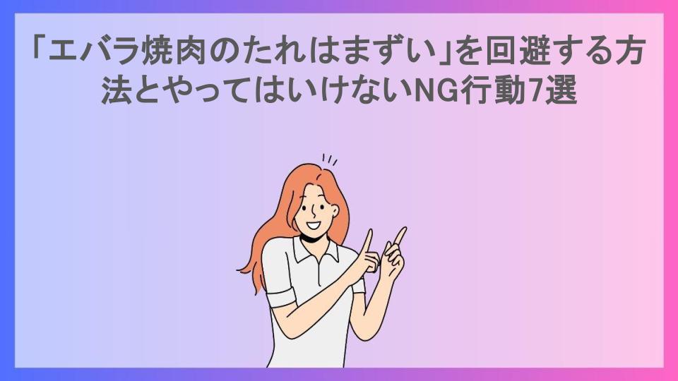 「エバラ焼肉のたれはまずい」を回避する方法とやってはいけないNG行動7選